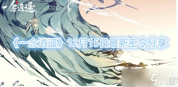 《一念逍遥》12月15日最新密令有哪些