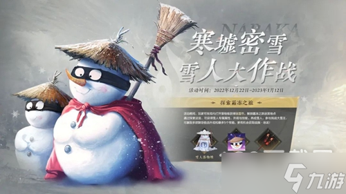 永劫无间寒墟密雪雪人大作战活动介绍