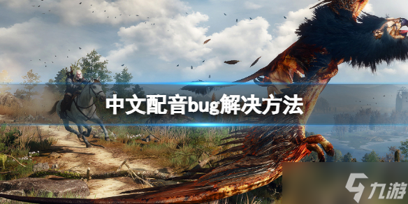 《巫师3次世代版》中文配音bug怎么办 中文配音bug解决方法