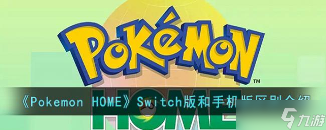 Pokemon HOMESwitch版和手機(jī)版區(qū)別介紹