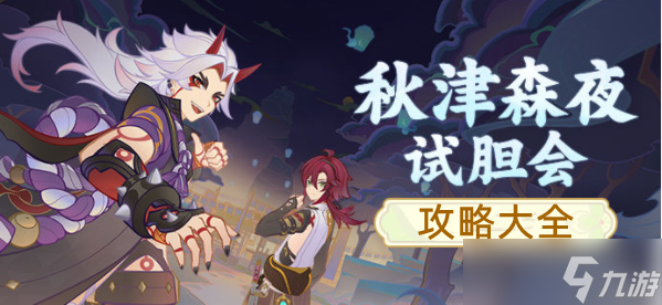 原神秋津森夜试胆会攻略大全