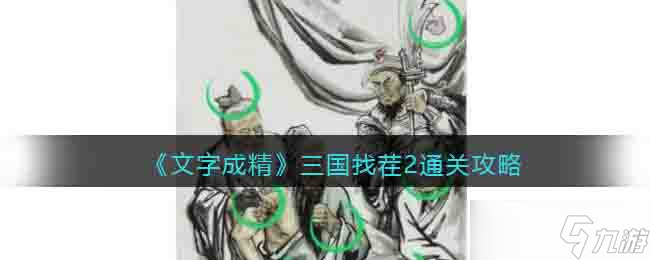 文字成精三国找茬2攻略图文-刮骨疗毒找不和谐怎么通关