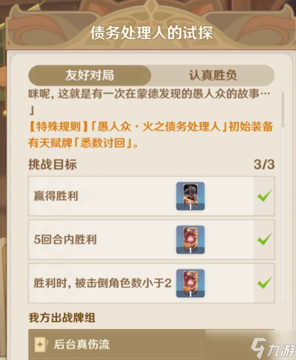 原神酒馆挑战债务处理人打法