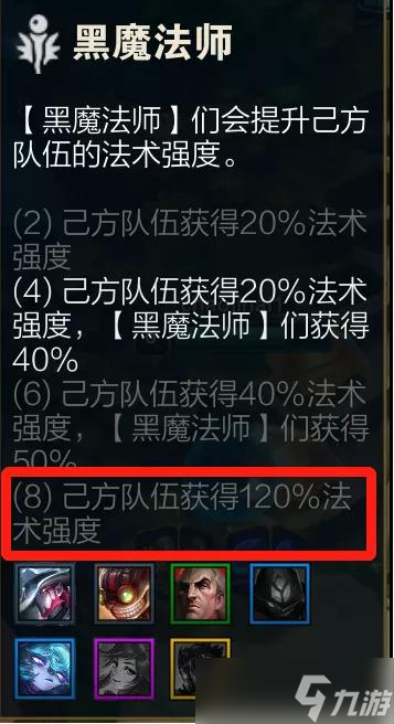 《云顶之弈手游》八黑魔法师阵容应该怎么搭配？八黑魔法师阵容玩法攻略