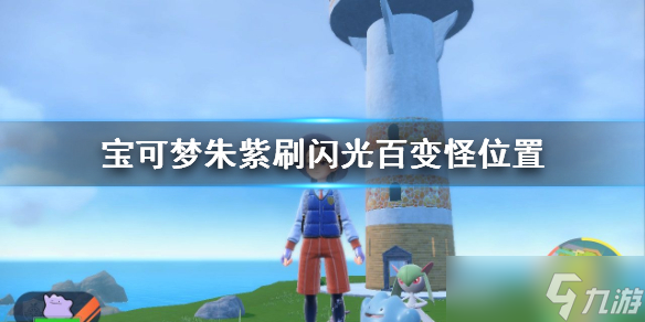 《宝可梦朱紫》百变怪在哪刷 刷闪光百变怪位置