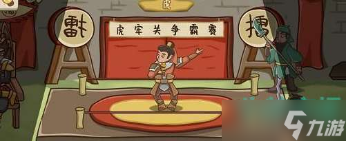 《不想玩啦》第九关虎牢关争霸赛通关攻略