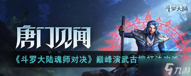 《斗羅大陸魂師對(duì)決》巔峰演武古榕打法攻略