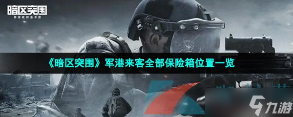 《暗区突围》军港来客全部保险箱位置一览