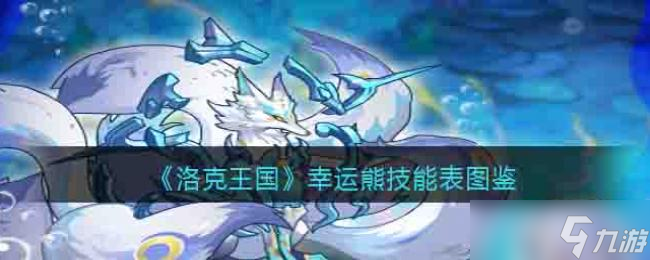 《洛克王国》幸运熊技能表图鉴