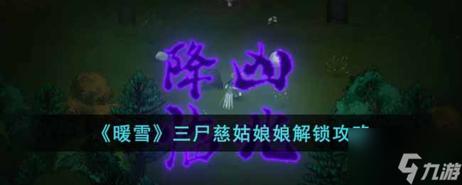 《暖雪》三尸慈姑娘娘怎么解锁 三尸慈姑娘娘解锁攻略