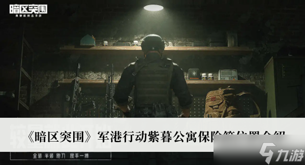 暗区突围军港行动紫暮公寓保险箱位置在哪