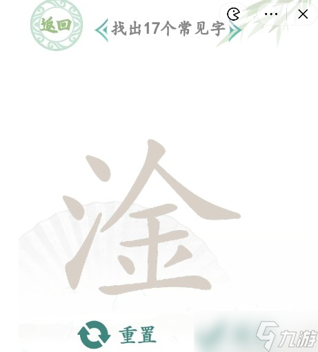 漢字找茬王淦找出17個常見字關(guān)卡怎么過