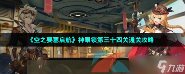 《空之要塞启航》神眼锁第三十四关通关攻略