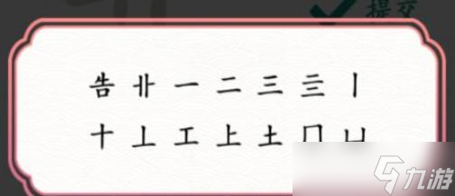 文字成精靠找出12个字通关攻略
