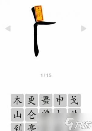 文字成精人之字看提示组成字通关攻略