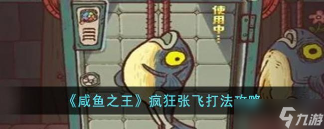 咸鱼之王疯狂张飞打法攻略