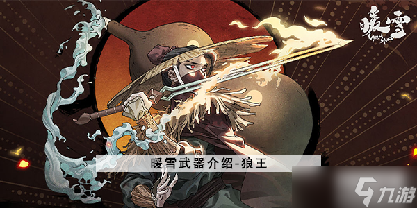暖雪狼王怎么样