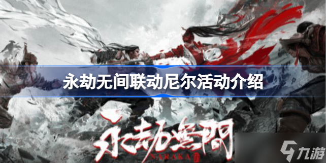 永劫无间联动尼尔活动介绍 永劫无间联动尼尔有哪些内容