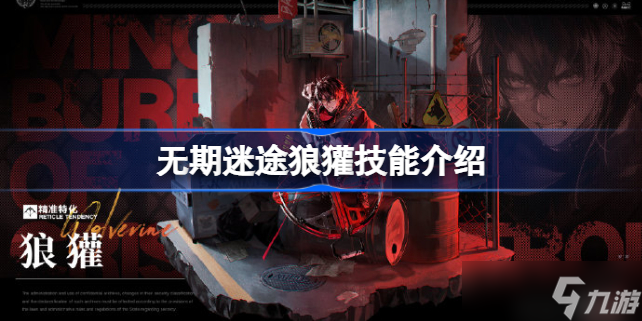 无期迷途狼獾值得培养吗 无期迷途狼獾技能介绍