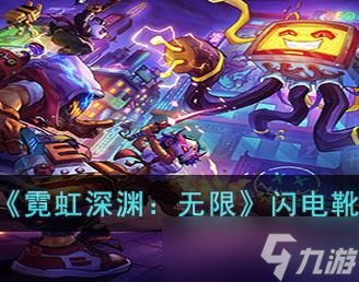 霓虹深渊无限闪电靴效果怎么样