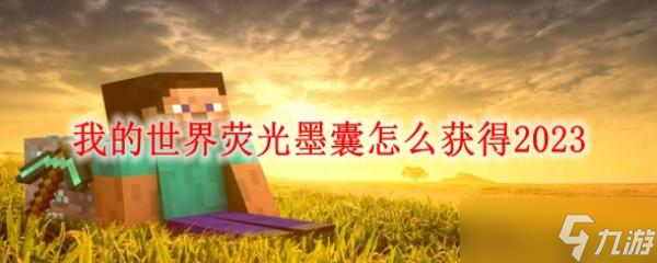 《我的世界》荧光墨囊怎么获得2023