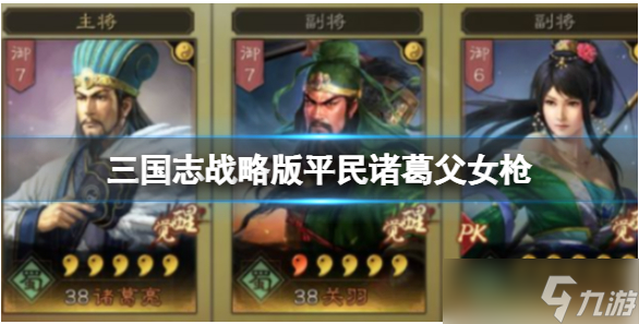 《三国志战略版》平民队伍怎样搭配 诸葛亮关羽关银屏平民父女枪搭配攻略