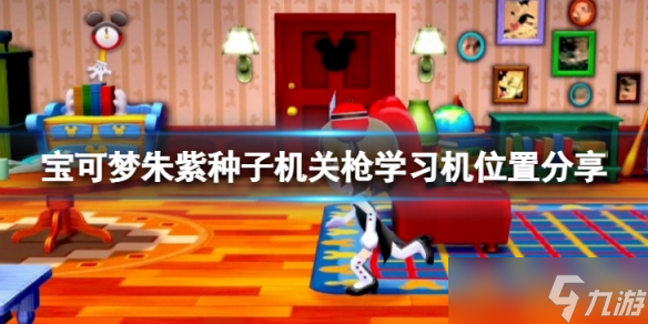 《宝可梦朱紫》种子机关枪学习器在哪？种子机关枪学习机位置分享