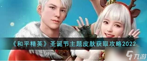和平精英圣诞节主题皮肤怎么获取