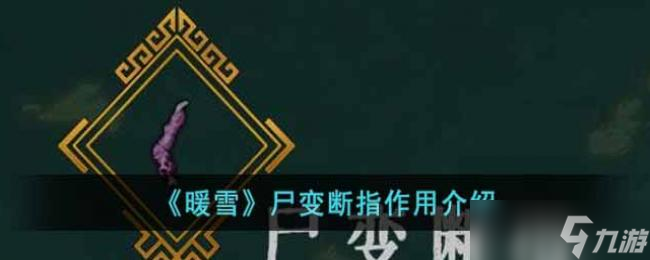 暖雪尸变断指作用介绍