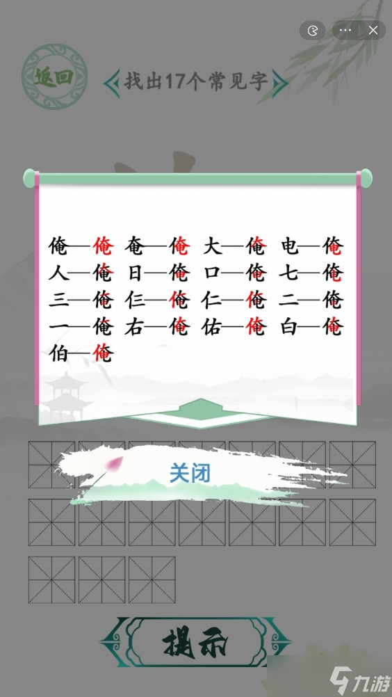 汉字找茬王俺找出17个常见字有哪些