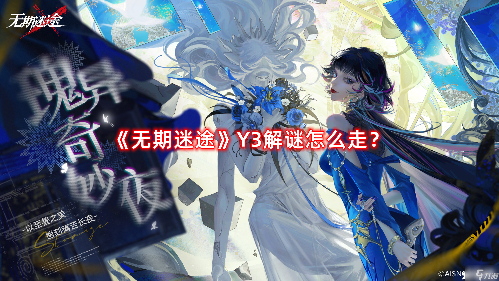 《无期迷途》Y3解谜怎么走 Y3解谜路线攻略