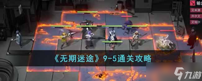 无期迷途9 5怎么过 9 5通关攻略