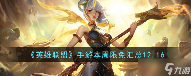 <a id='link_pop' class='keyword-tag' href='https://www.9game.cn/lolsy/'>英雄联盟手游</a>本周限免有哪些12.16-英雄联盟手游本周限免