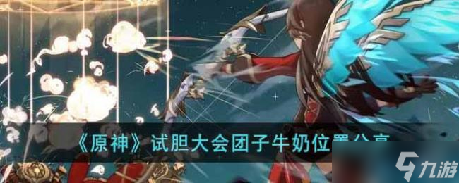 原神试胆大会团子牛奶位置分享