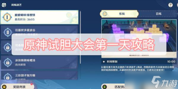 原神试胆大会第一天攻略