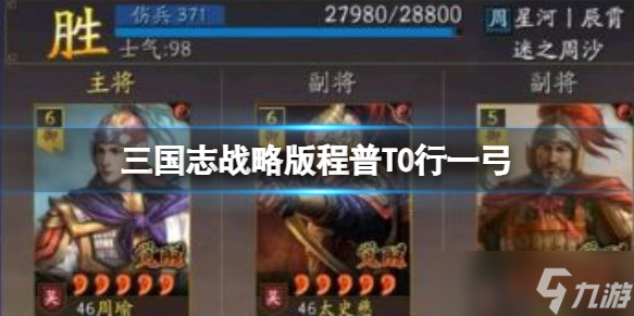 《三国志战略版》t0阵容 周瑜太史慈程普T0行一弓