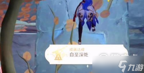 原神自至深处成就达成攻略
