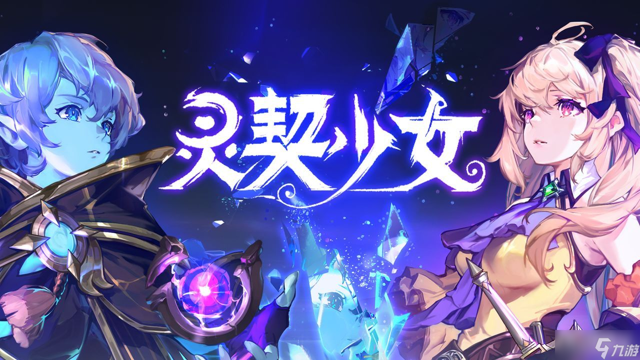 《灵契少女》新手攻略