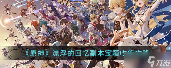 原神漂浮的回忆副本宝箱收集攻略