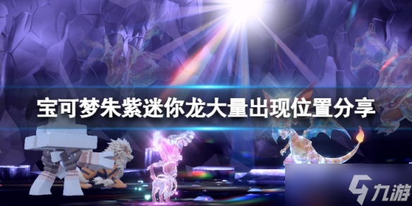 《宝可梦朱紫》迷你龙出现位置在哪？迷你龙大量出现位置分享