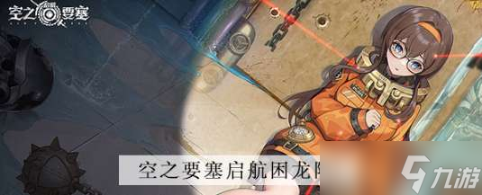 空之要塞启航困龙阵第三关图文通关攻略