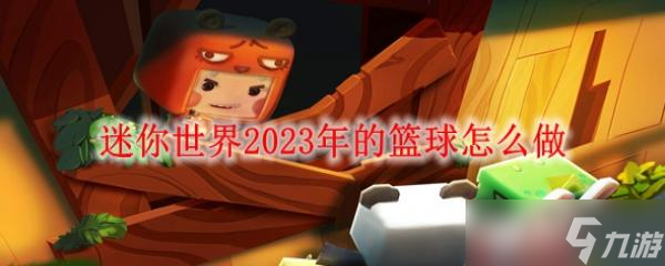 迷你世界2023年的籃球怎么做