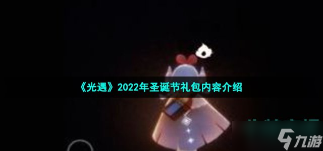 《光遇》2022年圣诞节礼包内容介绍