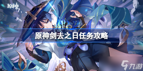原神剑去之日任务攻略 原神行万里路成就指南