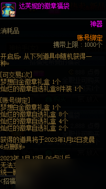 DNF2023達(dá)芙妮的徽章福袋能開出什么