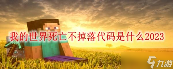 《我的世界》死亡不掉落代碼是什么2023