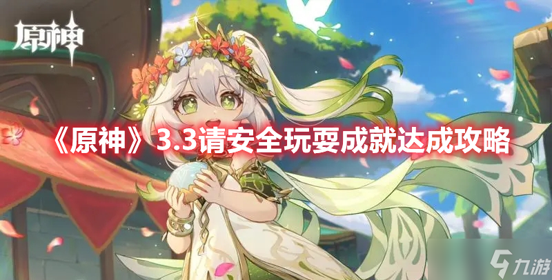 《原神》3.3请安全玩耍成就达成攻略
