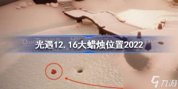 光遇12月16日大蠟燭在哪 光遇12.16大蠟燭位置2022