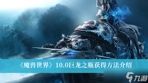 《魔獸世界》10.0巨龍之瓶獲得方法介紹