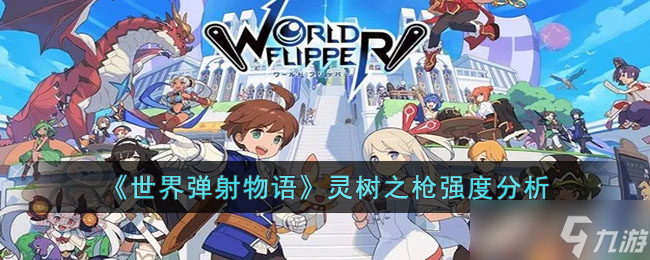 世界彈射物語靈樹之槍強(qiáng)度怎么樣 世界彈射物語靈樹之槍強(qiáng)度分析